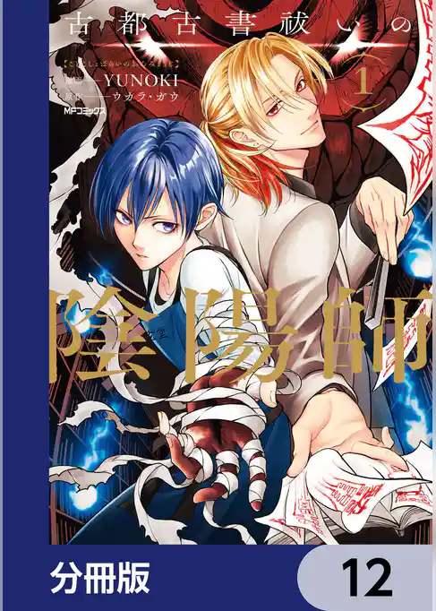 古都古書祓いの陰陽師【分冊版】