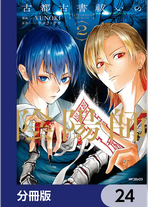 古都古書祓いの陰陽師【分冊版】