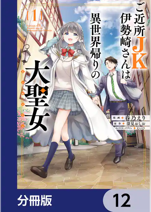ご近所JK伊勢崎さんは異世界帰りの大聖女【分冊版】