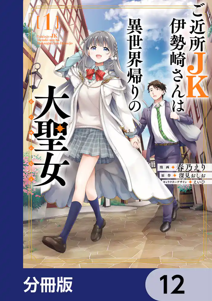 ご近所JK伊勢崎さんは異世界帰りの大聖女【分冊版】 12