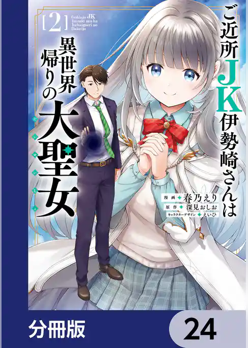 ご近所JK伊勢崎さんは異世界帰りの大聖女【分冊版】