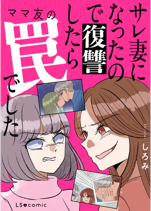 サレ妻になったので復讐したらママ友の罠でした