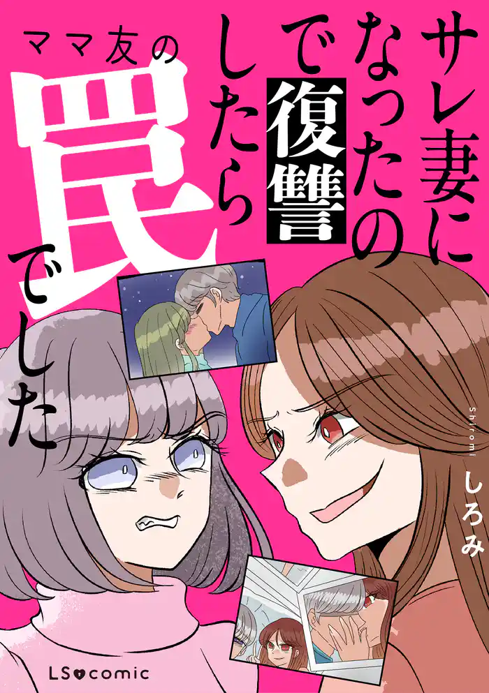 サレ妻になったので復讐したらママ友の罠でした