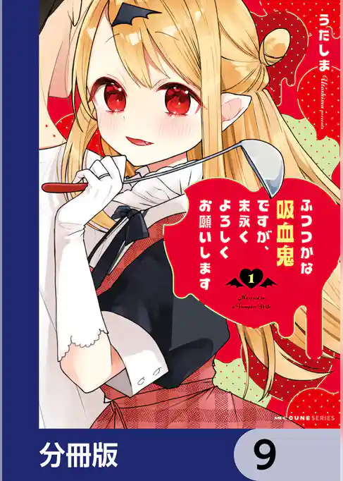 ふつつかな吸血鬼ですが、末永くよろしくお願いします【分冊版】