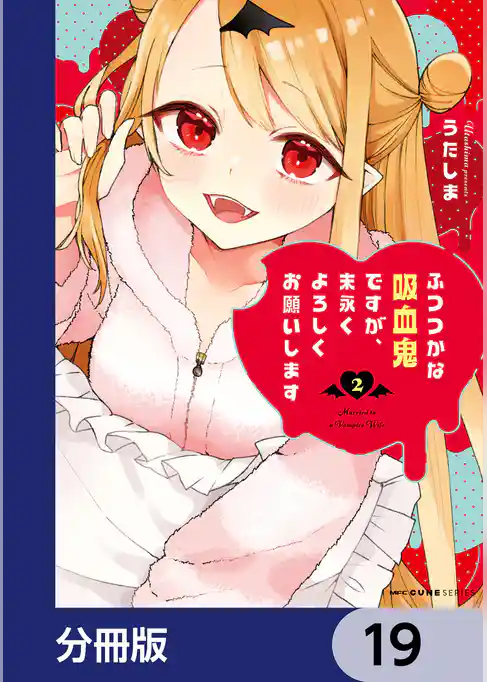 ふつつかな吸血鬼ですが、末永くよろしくお願いします【分冊版】