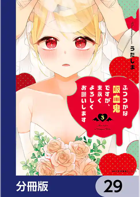 ふつつかな吸血鬼ですが、末永くよろしくお願いします【分冊版】