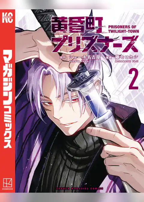 黄昏町プリズナーズ