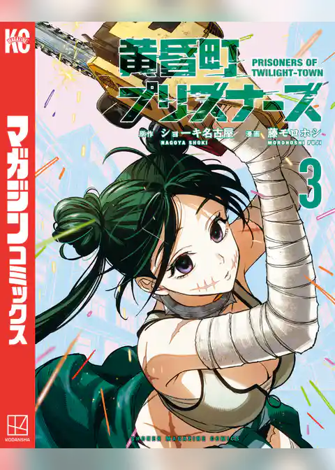 黄昏町プリズナーズ