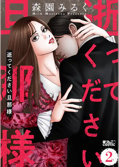 逝ってください旦那様