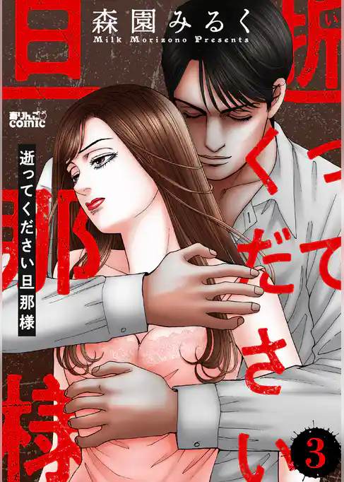逝ってください旦那様