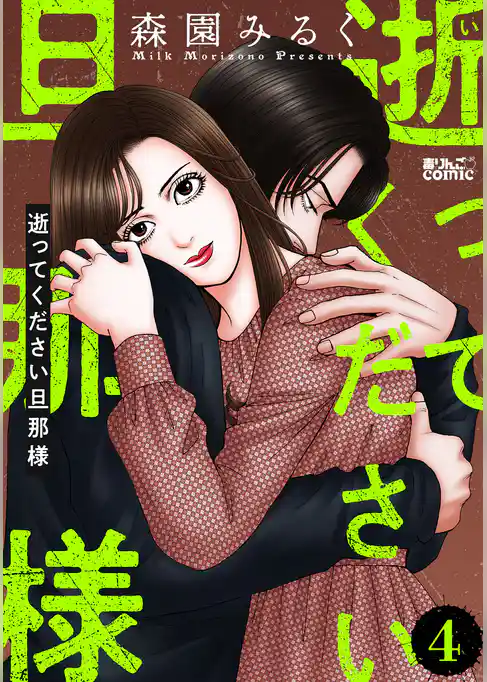 逝ってください旦那様