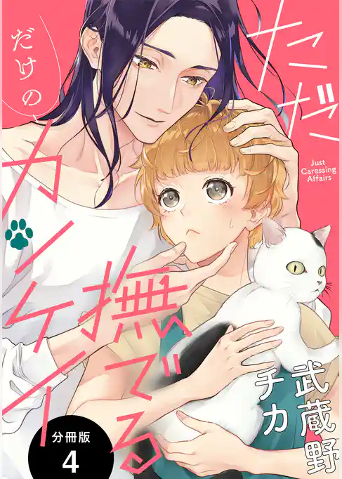 ただ撫でるだけのカンケイ 分冊版