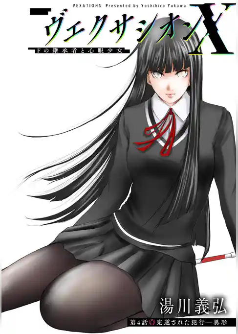 ヴェクサシオンX　Fの継承者と心眼少女 分冊版