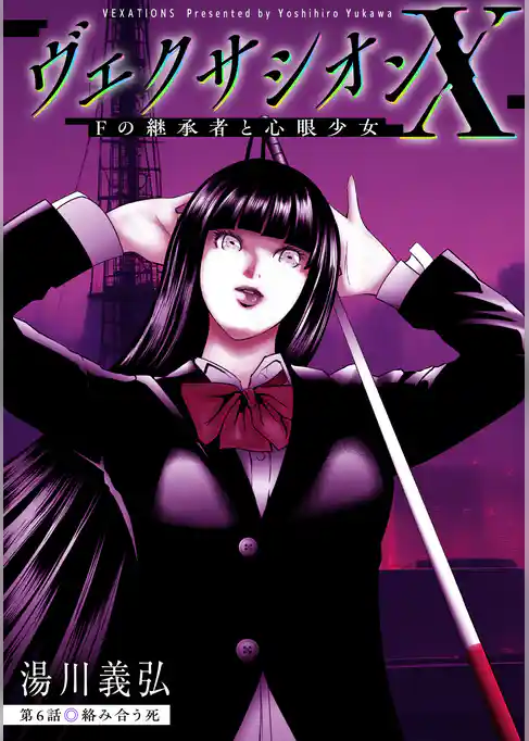 ヴェクサシオンX　Fの継承者と心眼少女 分冊版