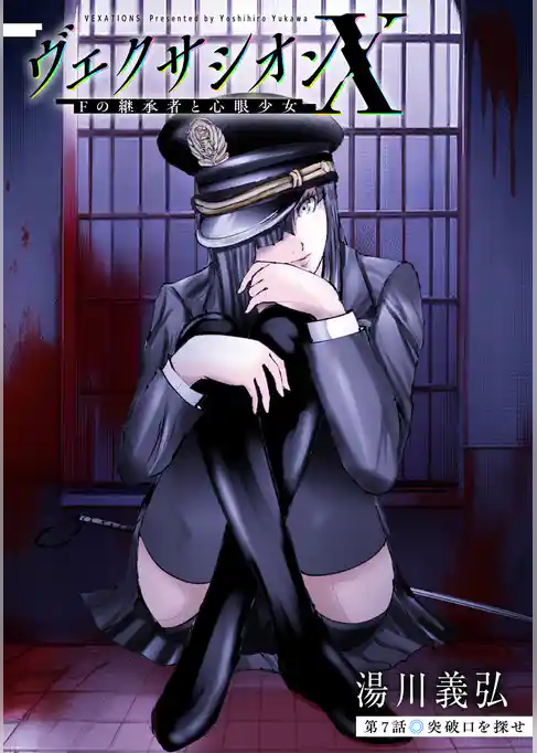 ヴェクサシオンX　Fの継承者と心眼少女 分冊版