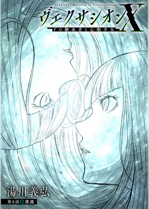 ヴェクサシオンX　Fの継承者と心眼少女 分冊版