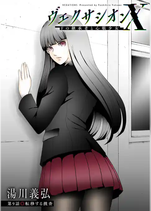 ヴェクサシオンX　Fの継承者と心眼少女 分冊版