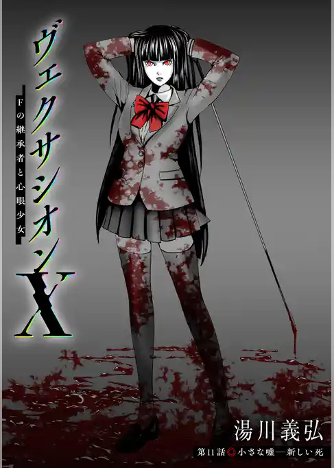 ヴェクサシオンX Fの継承者と心眼少女 分冊版