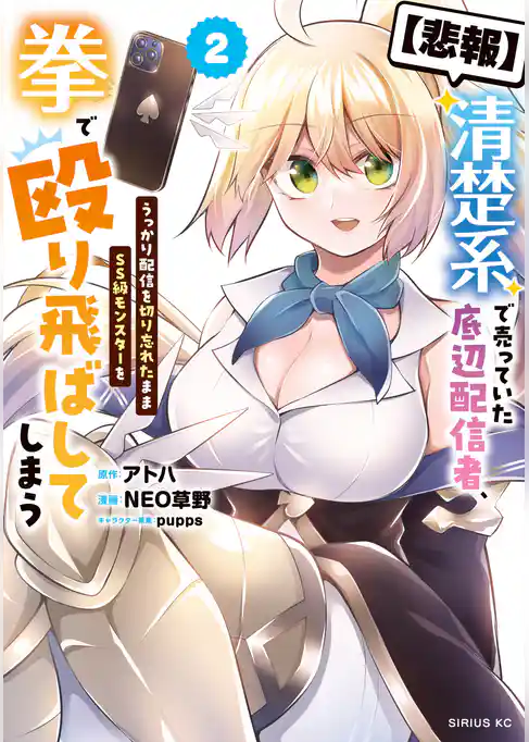 【悲報】清楚系で売っていた底辺配信者、うっかり配信を切り忘れたままＳＳ級モンスターを拳で殴り飛ばしてしまう（２）