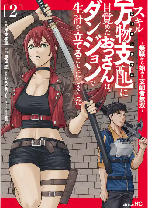 スキル【万物支配】に目覚めたおっさんは、ダンジョンで生計を立てることにしました～無職から始める支配者無双～