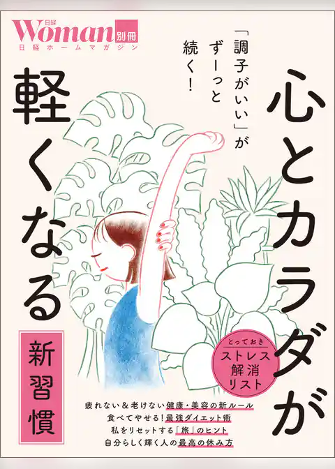「調子がいい」がずーっと続く！ 心とカラダが軽くなる新習慣