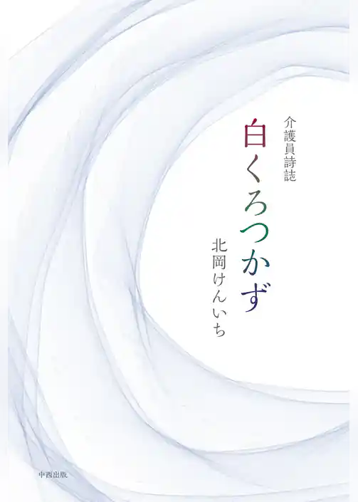 介護員詩誌 白くろつかず