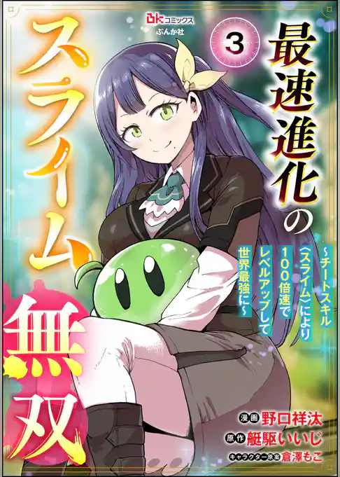 最速進化のスライム無双 ～チートスキル＜スライム＞により100倍速でレベルアップして世界最強に～ コミック版（分冊版）