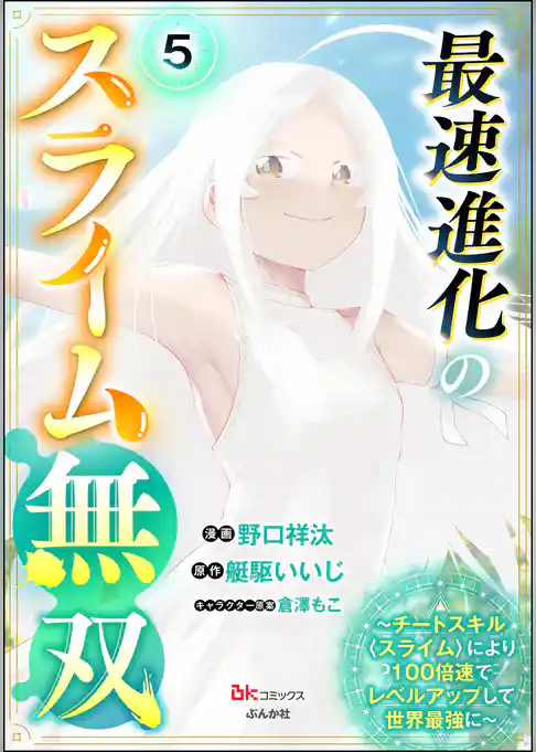 最速進化のスライム無双 ～チートスキル＜スライム＞により100倍速でレベルアップして世界最強に～ コミック版（分冊版）