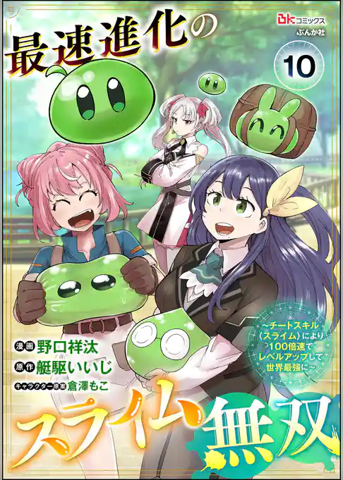 最速進化のスライム無双 ～チートスキル＜スライム＞により100倍速でレベルアップして世界最強に～ コミック版（分冊版）