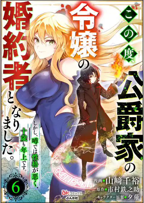 この度、公爵家の令嬢の婚約者となりました。しかし、噂では性格が悪く、十歳も年上です。 コミック版（分冊版）