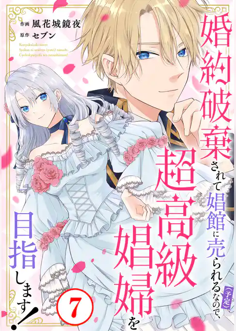 婚約破棄されて娼館に売られる（予定）なので、超高級娼婦を目指します！