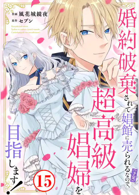婚約破棄されて娼館に売られる(予定)なので、超高級娼婦を目指します!