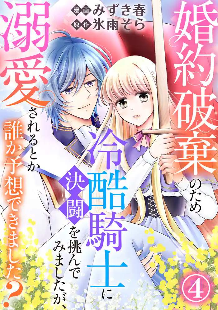 婚約破棄のため冷酷騎士に決闘を挑んでみましたが、溺愛されるとか誰か予想できました?4
