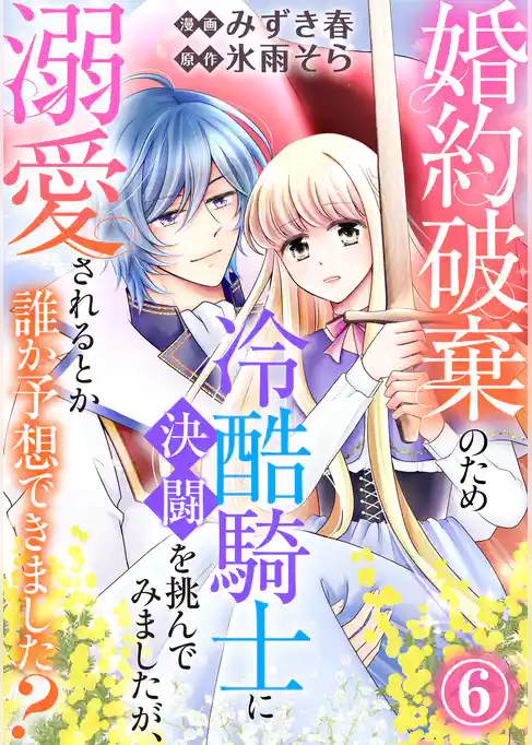 婚約破棄のため冷酷騎士に決闘を挑んでみましたが、溺愛されるとか誰か予想できました？