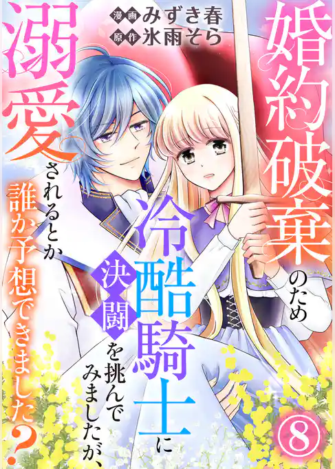 婚約破棄のため冷酷騎士に決闘を挑んでみましたが、溺愛されるとか誰か予想できました？