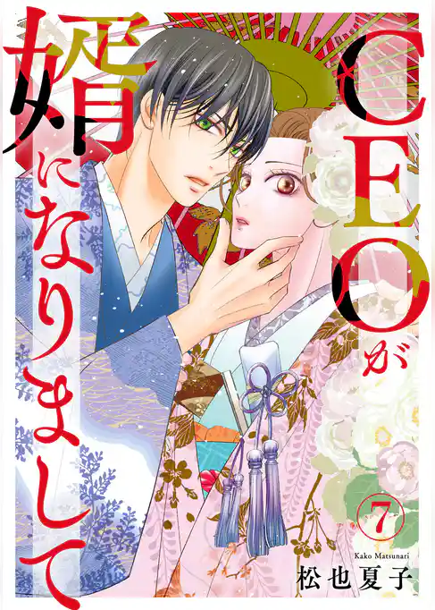 CEOが婿になりまして