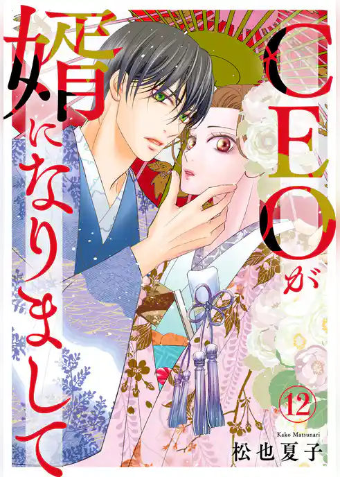 CEOが婿になりまして