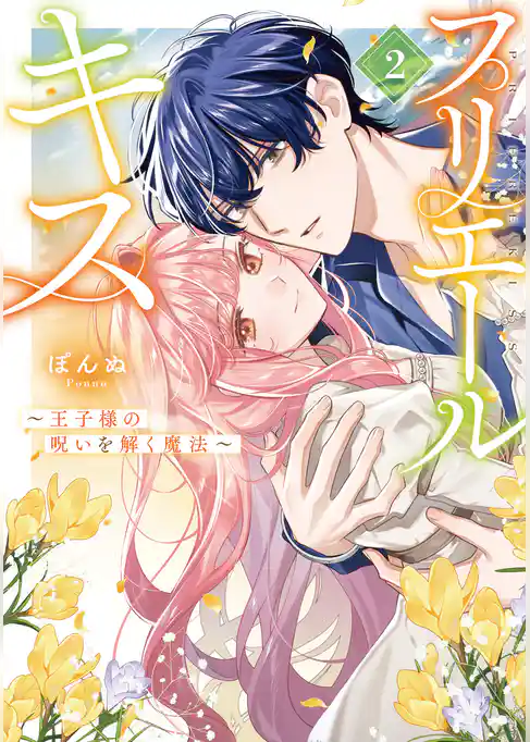 プリエールキス～王子様の呪いを解く魔法～
