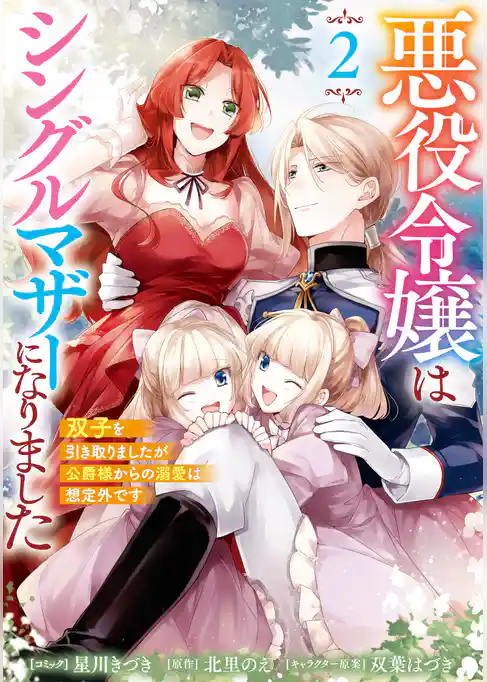 悪役令嬢はシングルマザーになりました　双子を引き取りましたが公爵様からの溺愛は想定外です