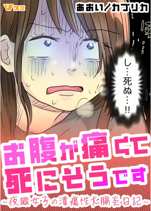 お腹が痛くて死にそうです ～夜職女子の潰瘍性大腸炎日記～