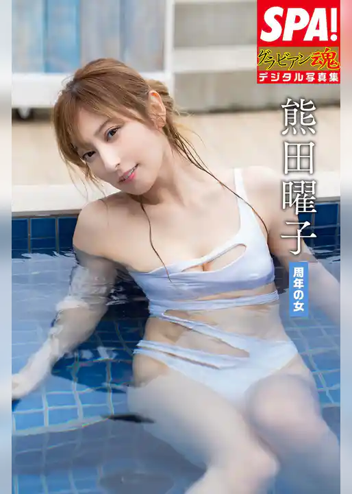 熊田曜子「周年の女」SPA！グラビアン魂デジタル写真集