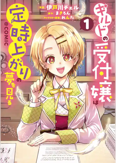 ギルドの受付嬢は定時上がりの夢を見る@COMIC