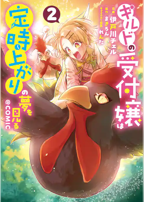 ギルドの受付嬢は定時上がりの夢を見る@COMIC