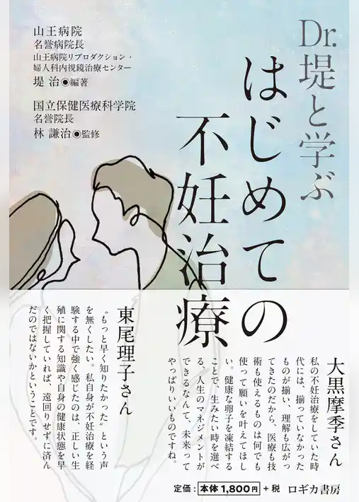 Dr.堤と学ぶ はじめての不妊治療