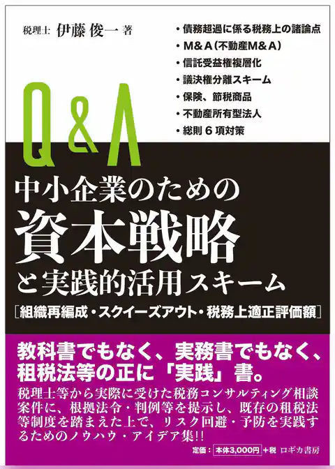 Ｑ＆Ａ中小企業のための資本戦略と実践的活用スキーム