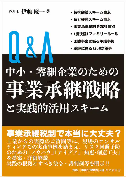Ｑ＆Ａ 中小・零細企業のための 事業承継戦略と実践的活用スキーム