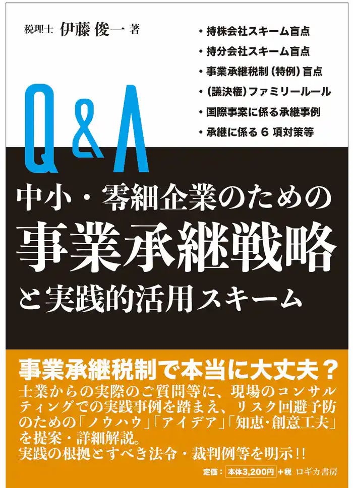 Ｑ＆Ａ 中小・零細企業のための 事業承継戦略と実践的活用スキーム