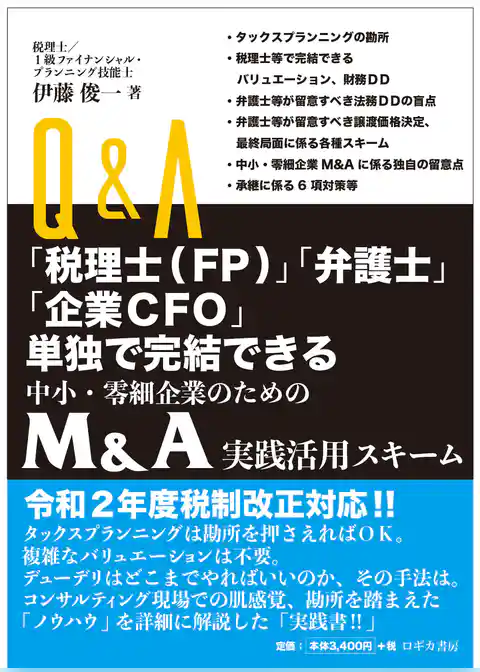 Ｑ＆Ａ「税理士（ＦＰ）」「弁護士」「企業ＣＦＯ」単独で完結できる 中小企業・零細企業のための Ｍ＆Ａ実践活用スキーム