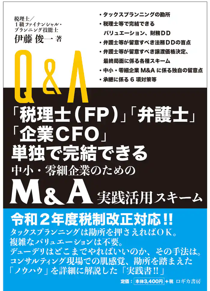 Ｑ＆Ａ「税理士（ＦＰ）」「弁護士」「企業ＣＦＯ」単独で完結できる 中小企業・零細企業のための Ｍ＆Ａ実践活用スキーム