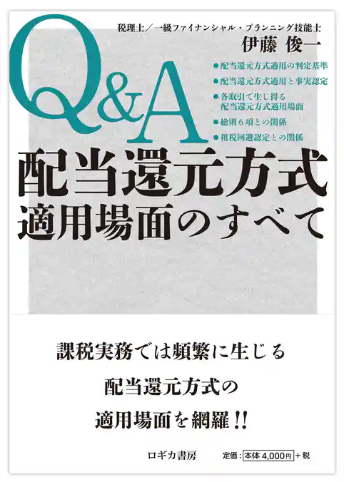 Q&A 配当還元方式適用場面のすべて